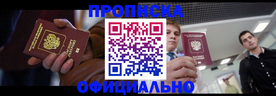 купить прописку в Ершове